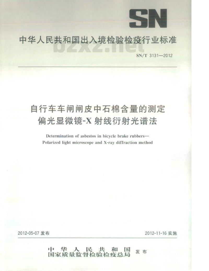 SN/T 3131-2012 自行车车闸闸皮中石棉含量的测定偏光显微镜-X射线衍射光谱法