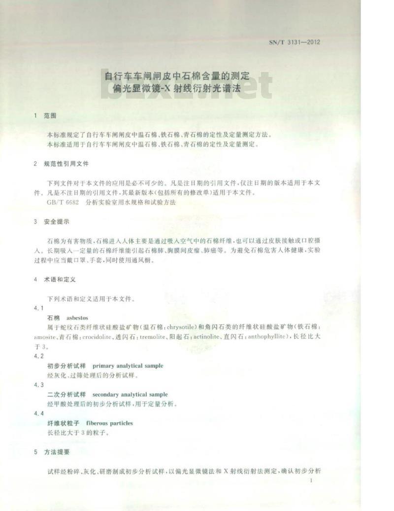 SN/T 3131-2012 自行车车闸闸皮中石棉含量的测定偏光显微镜-X射线衍射光谱法