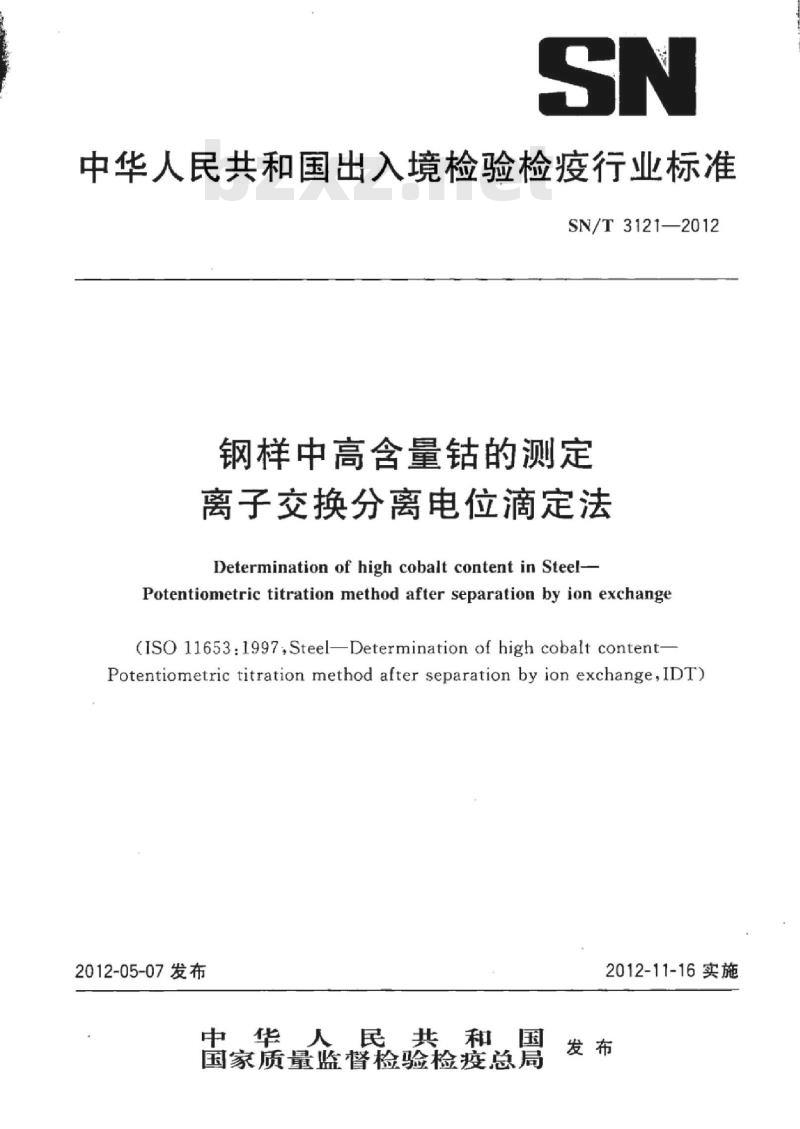 SN/T 3121-2012 钢样中高含量钴的测定离子交换分离电位滴定法