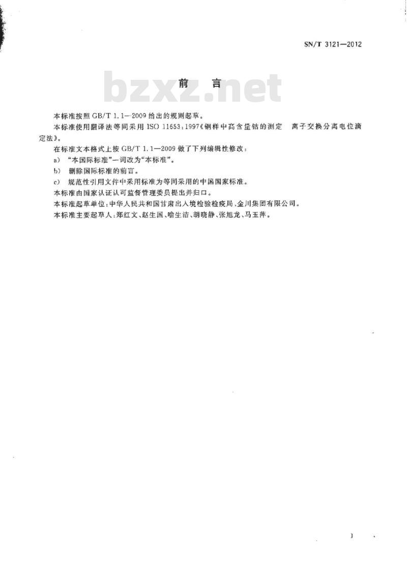 SN/T 3121-2012 钢样中高含量钴的测定离子交换分离电位滴定法
