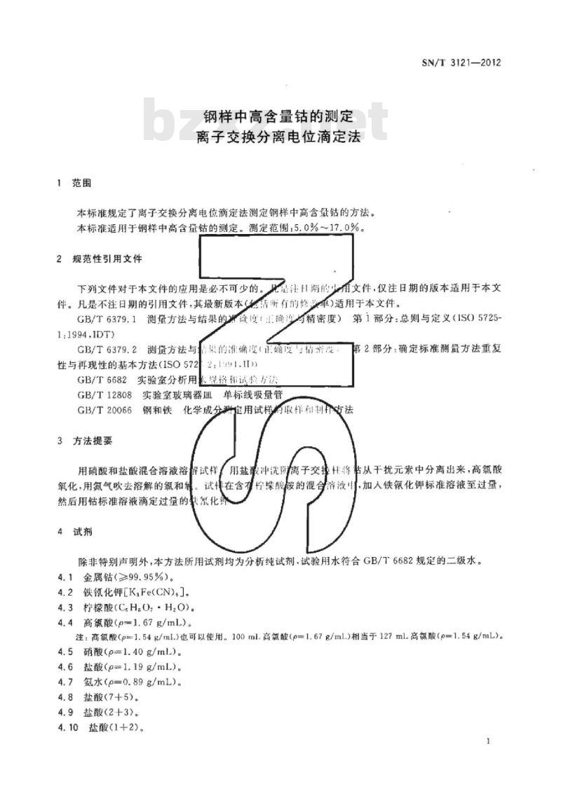 SN/T 3121-2012 钢样中高含量钴的测定离子交换分离电位滴定法