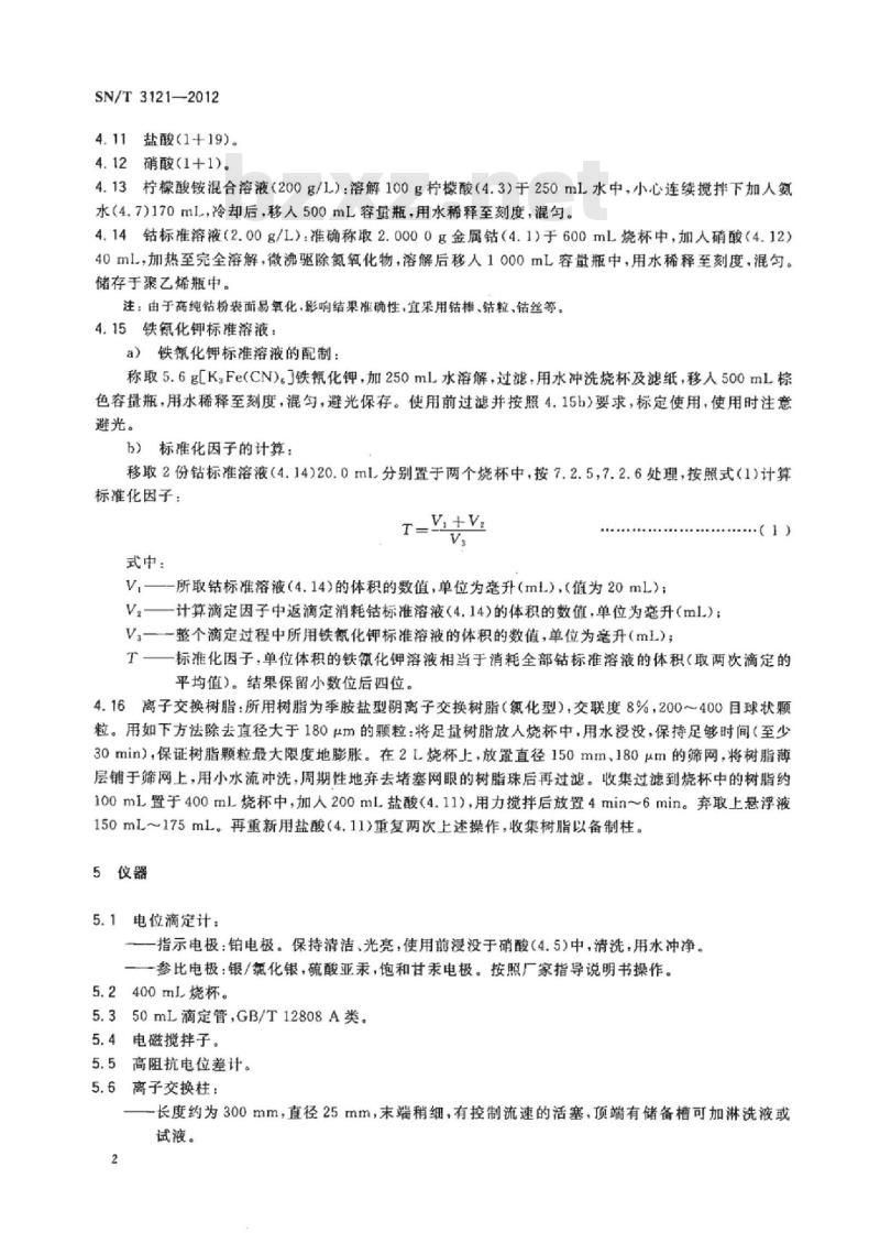 SN/T 3121-2012 钢样中高含量钴的测定离子交换分离电位滴定法