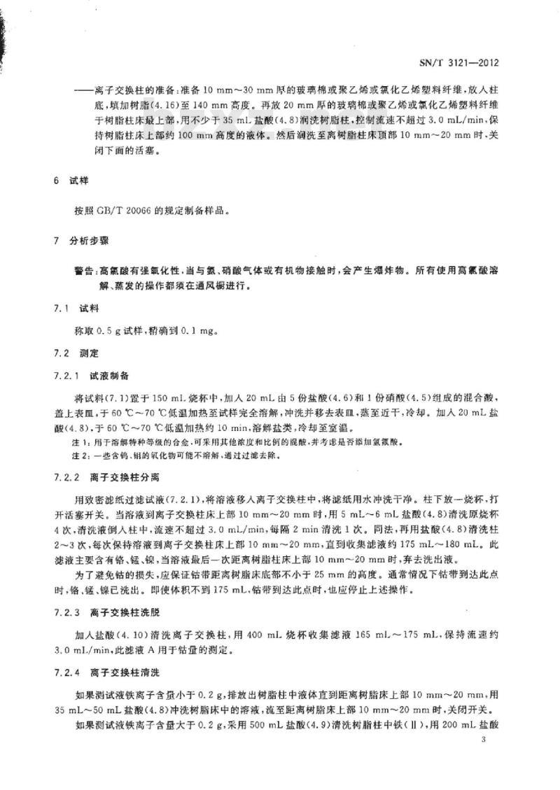 SN/T 3121-2012 钢样中高含量钴的测定离子交换分离电位滴定法