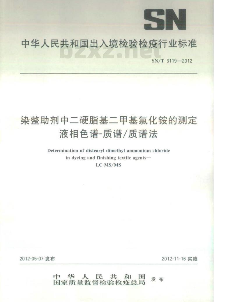SN/T 3119-2012 染整助剂中二硬脂基二甲基氯化铵的测定液相色谱-质谱/质谱法