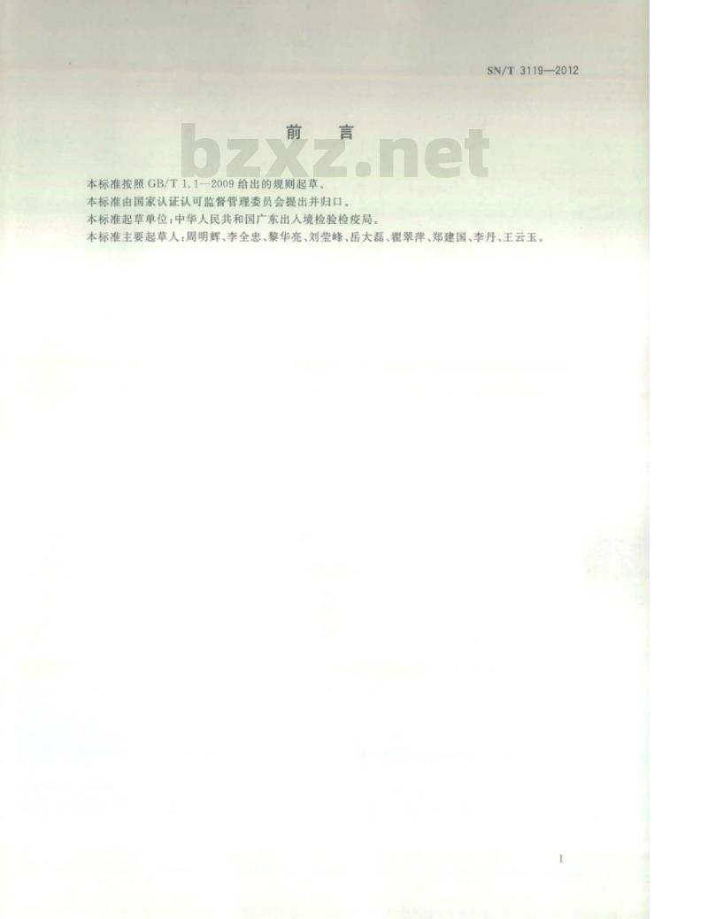 SN/T 3119-2012 染整助剂中二硬脂基二甲基氯化铵的测定液相色谱-质谱/质谱法