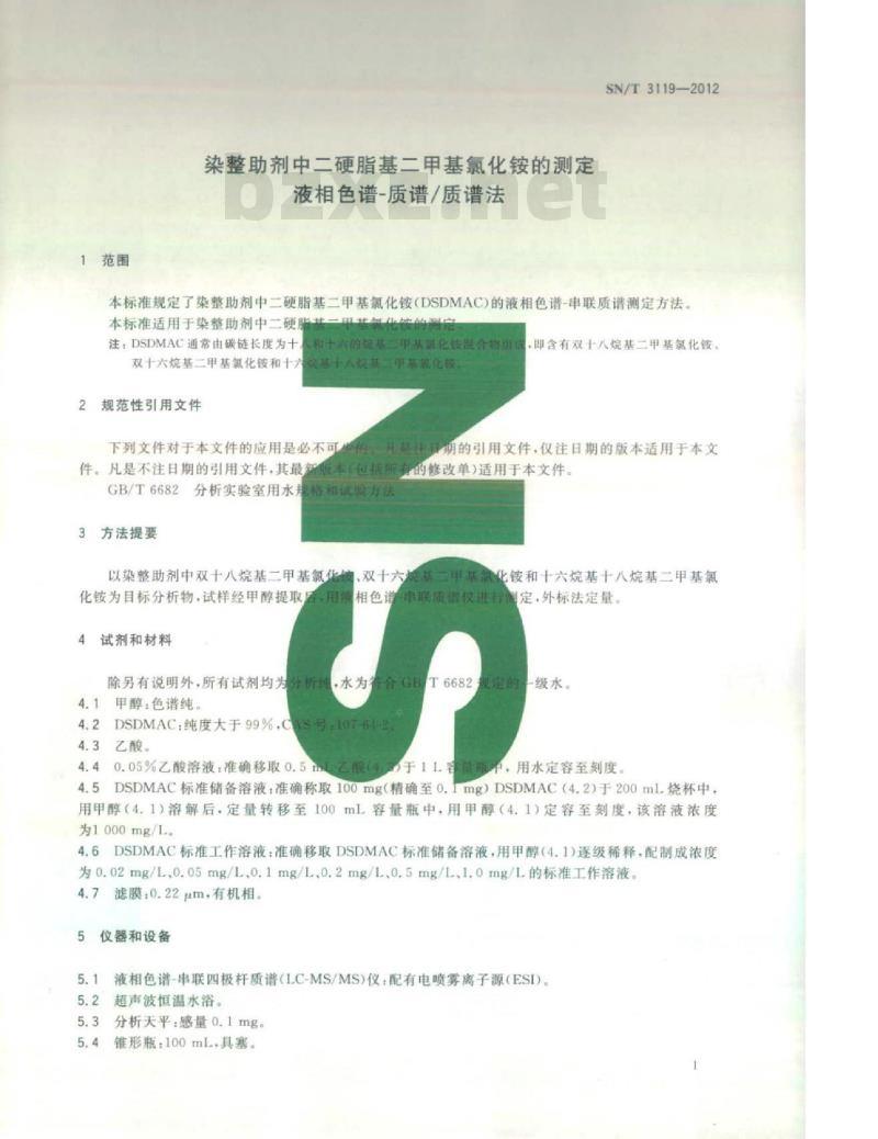SN/T 3119-2012 染整助剂中二硬脂基二甲基氯化铵的测定液相色谱-质谱/质谱法