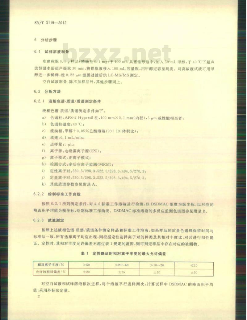 SN/T 3119-2012 染整助剂中二硬脂基二甲基氯化铵的测定液相色谱-质谱/质谱法