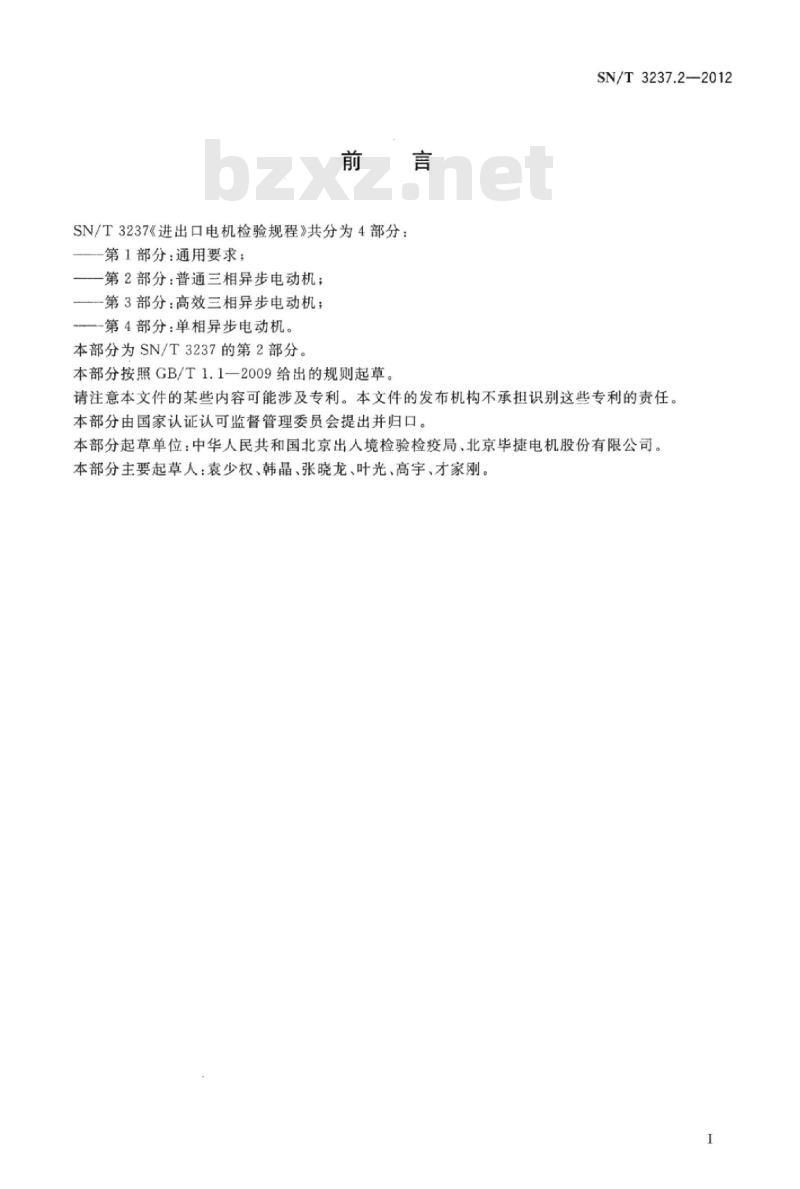SN/T 3237.2-2012 进出口电机检验规程第2部分:普通三相异步电动机