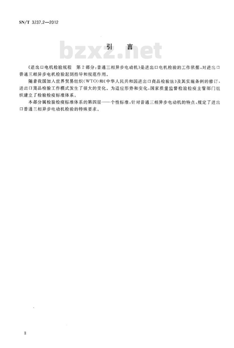 SN/T 3237.2-2012 进出口电机检验规程第2部分:普通三相异步电动机