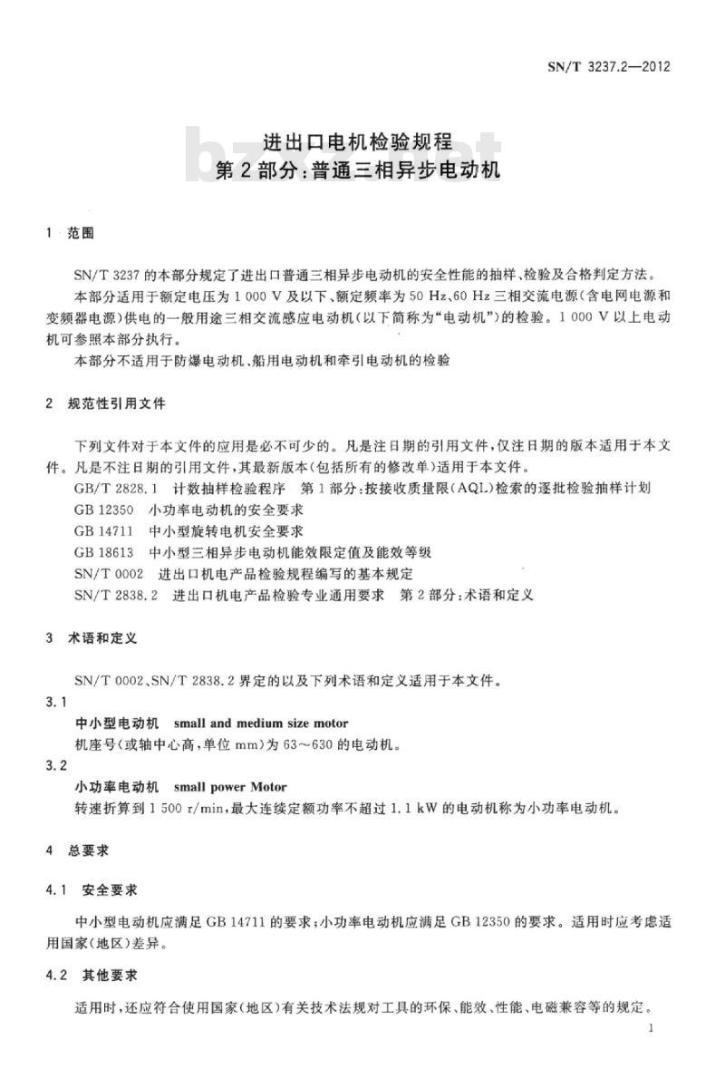 SN/T 3237.2-2012 进出口电机检验规程第2部分:普通三相异步电动机