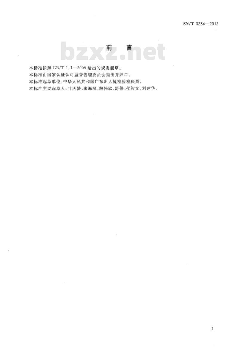 SN/T 3234-2012 凝析油中砷和铅含量测定石墨炉原子吸收法