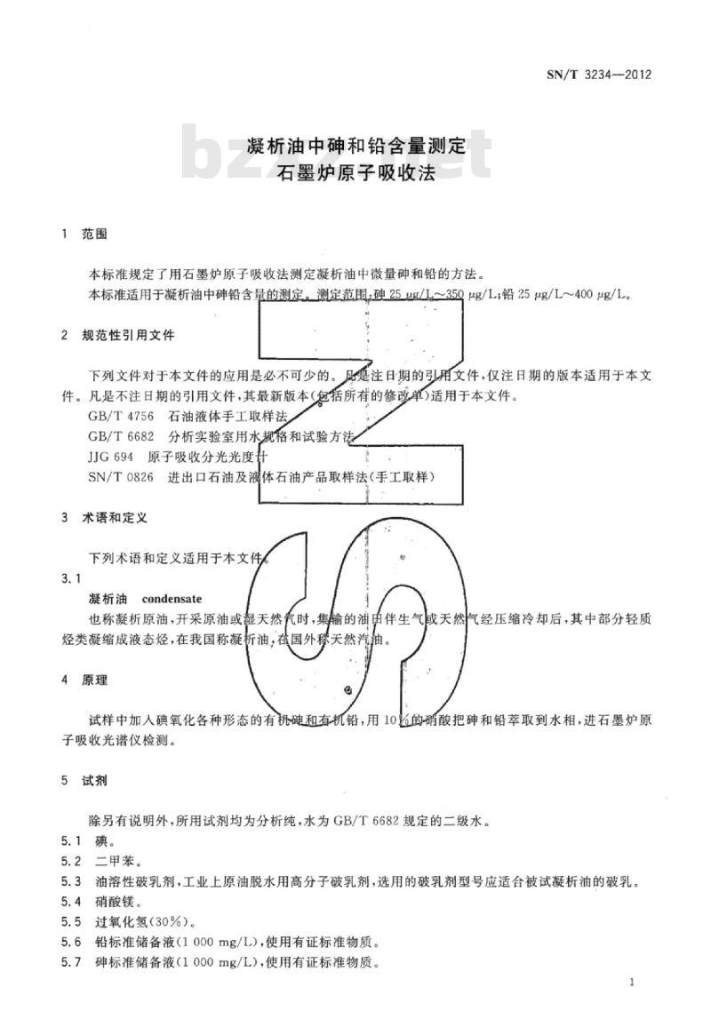 SN/T 3234-2012 凝析油中砷和铅含量测定石墨炉原子吸收法