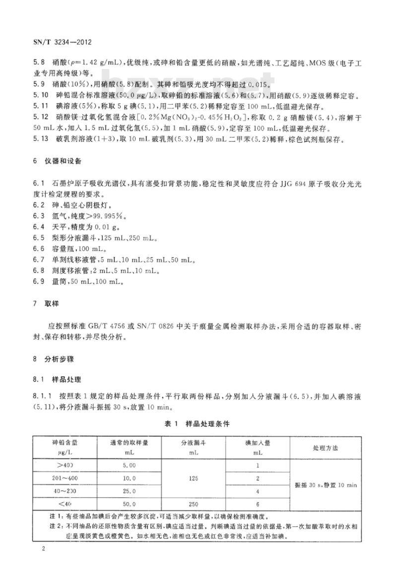 SN/T 3234-2012 凝析油中砷和铅含量测定石墨炉原子吸收法