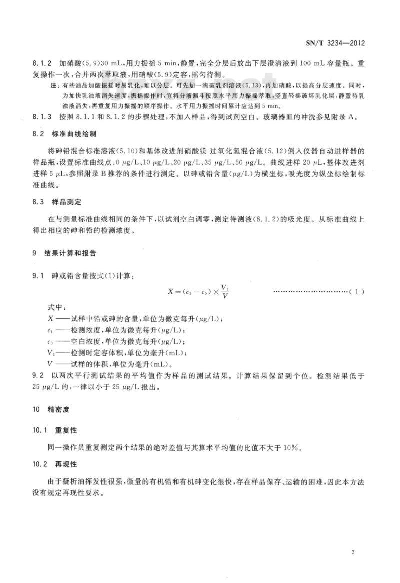 SN/T 3234-2012 凝析油中砷和铅含量测定石墨炉原子吸收法