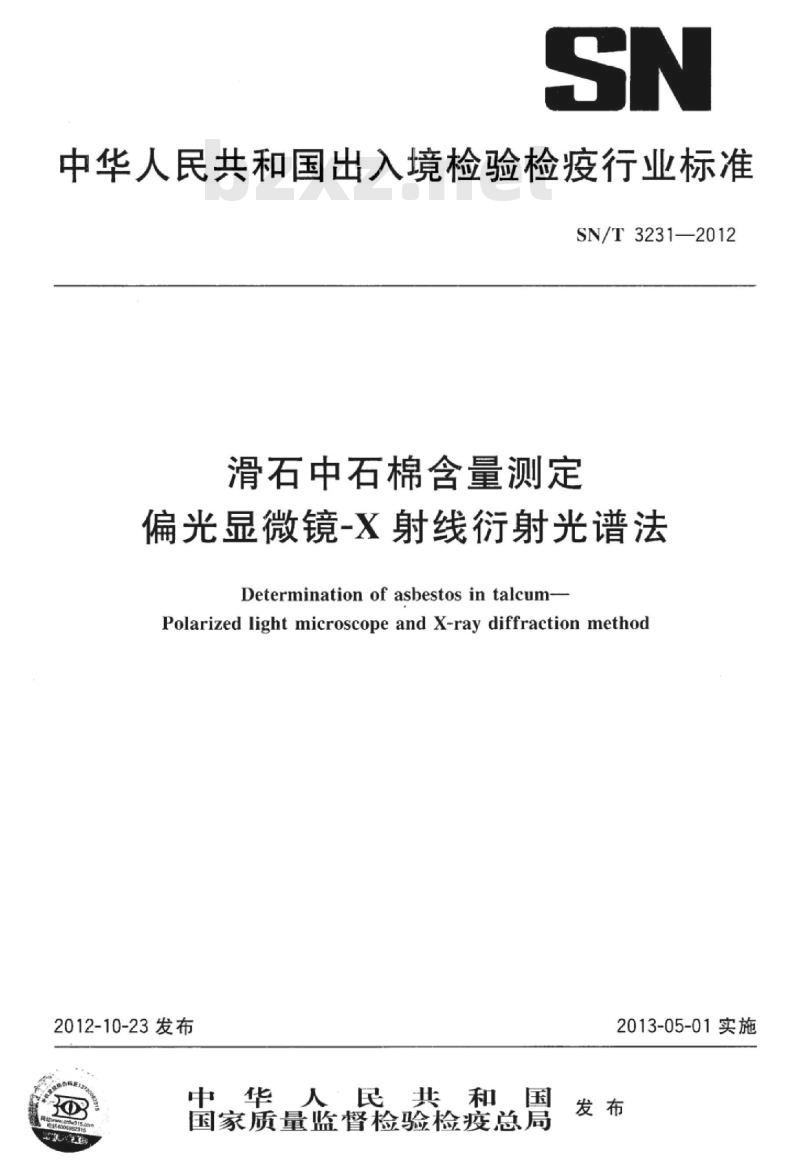 SN/T 3231-2012 滑石中石棉含量测定偏光显微镜~X射线衍射光谱法