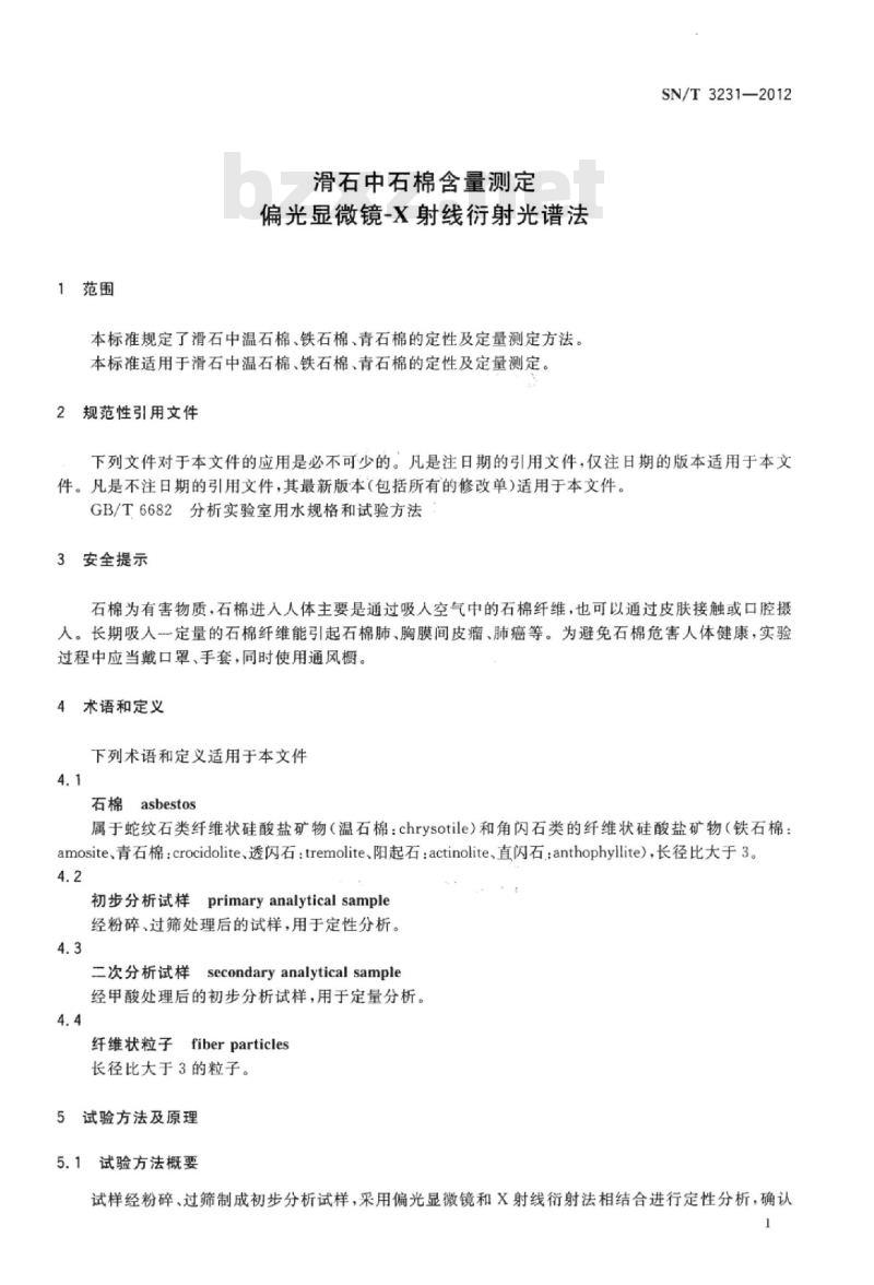 SN/T 3231-2012 滑石中石棉含量测定偏光显微镜~X射线衍射光谱法
