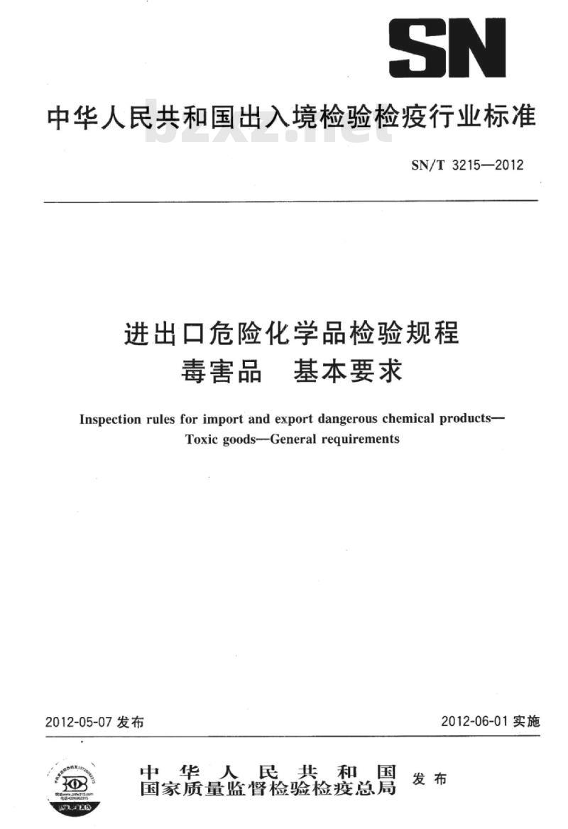 SN/T 3215-2012 进出口危险化学品检验规程毒害品基本要求