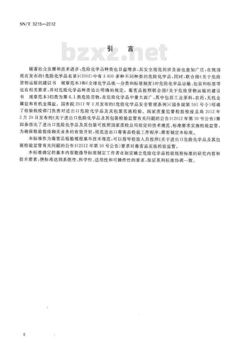 SN/T 3215-2012 进出口危险化学品检验规程毒害品基本要求