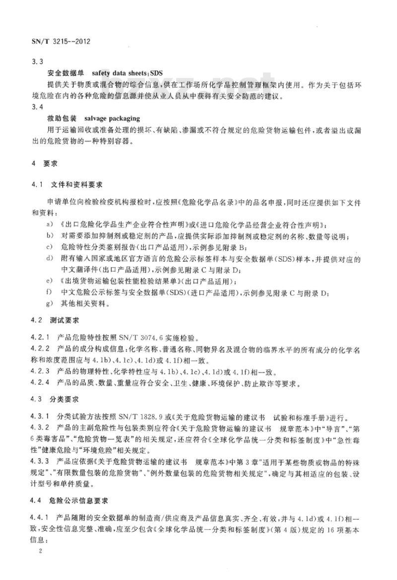 SN/T 3215-2012 进出口危险化学品检验规程毒害品基本要求