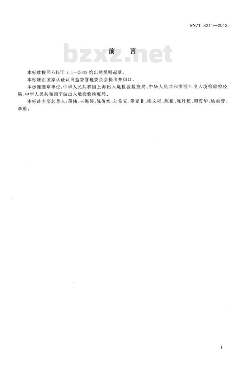 SN/T 3211-2012 进出口危险化学品检验规程自燃物品基本要求