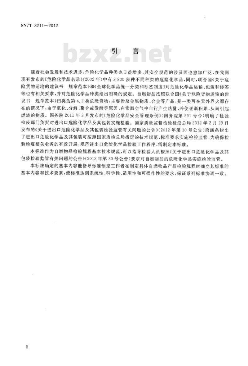SN/T 3211-2012 进出口危险化学品检验规程自燃物品基本要求