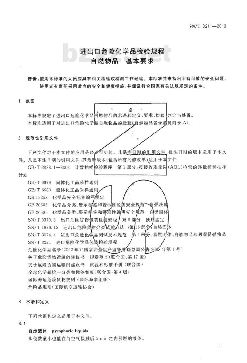 SN/T 3211-2012 进出口危险化学品检验规程自燃物品基本要求
