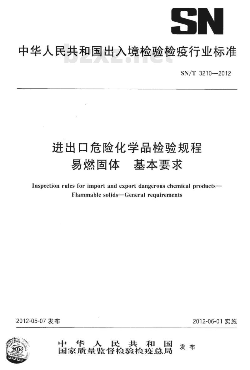 SN/T 3210-2012 进出口危险化学品检验规程易燃固体基本要求