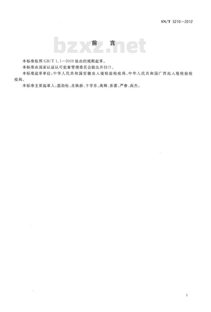 SN/T 3210-2012 进出口危险化学品检验规程易燃固体基本要求