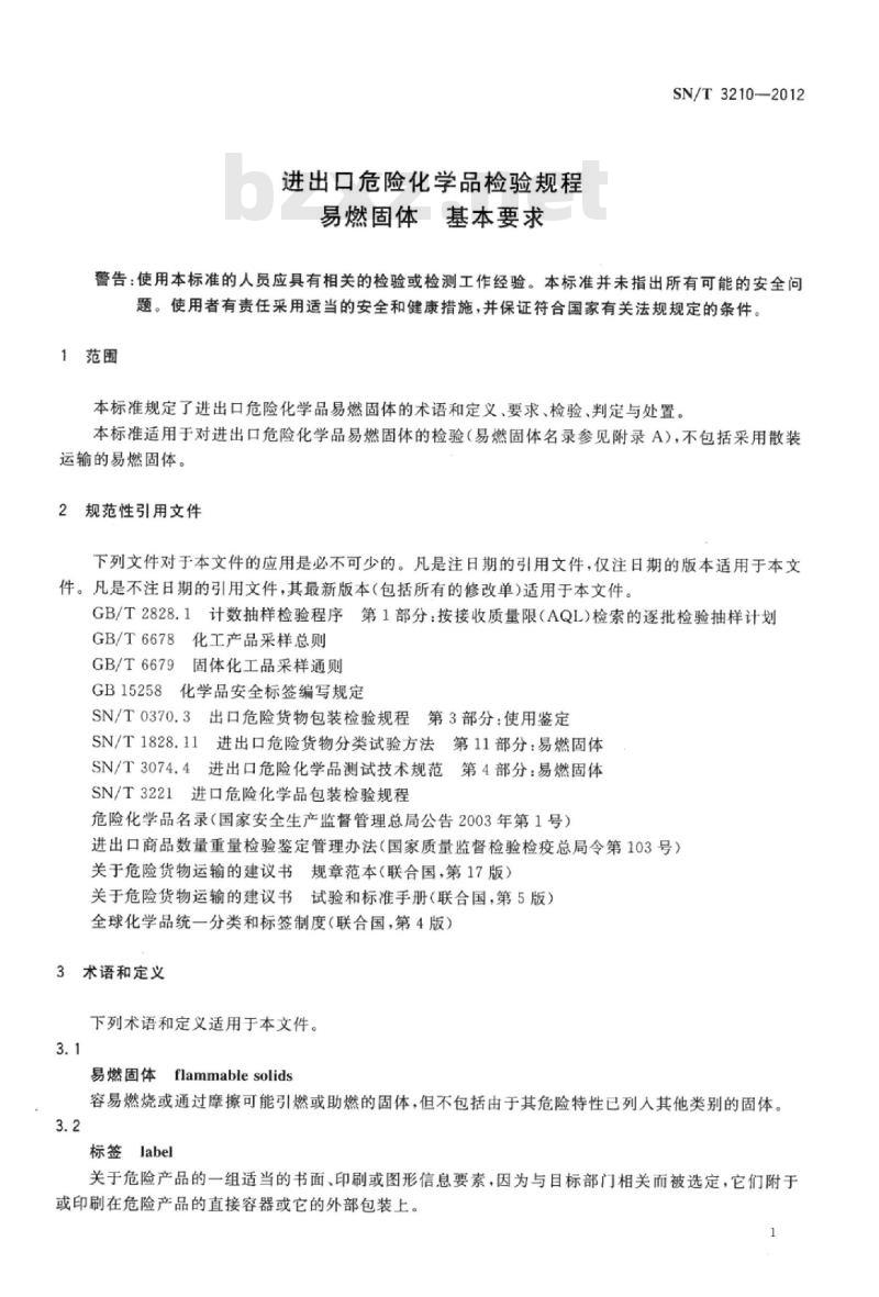 SN/T 3210-2012 进出口危险化学品检验规程易燃固体基本要求