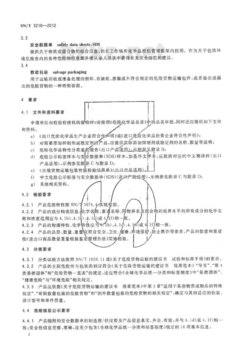SN/T 3210-2012 进出口危险化学品检验规程易燃固体基本要求