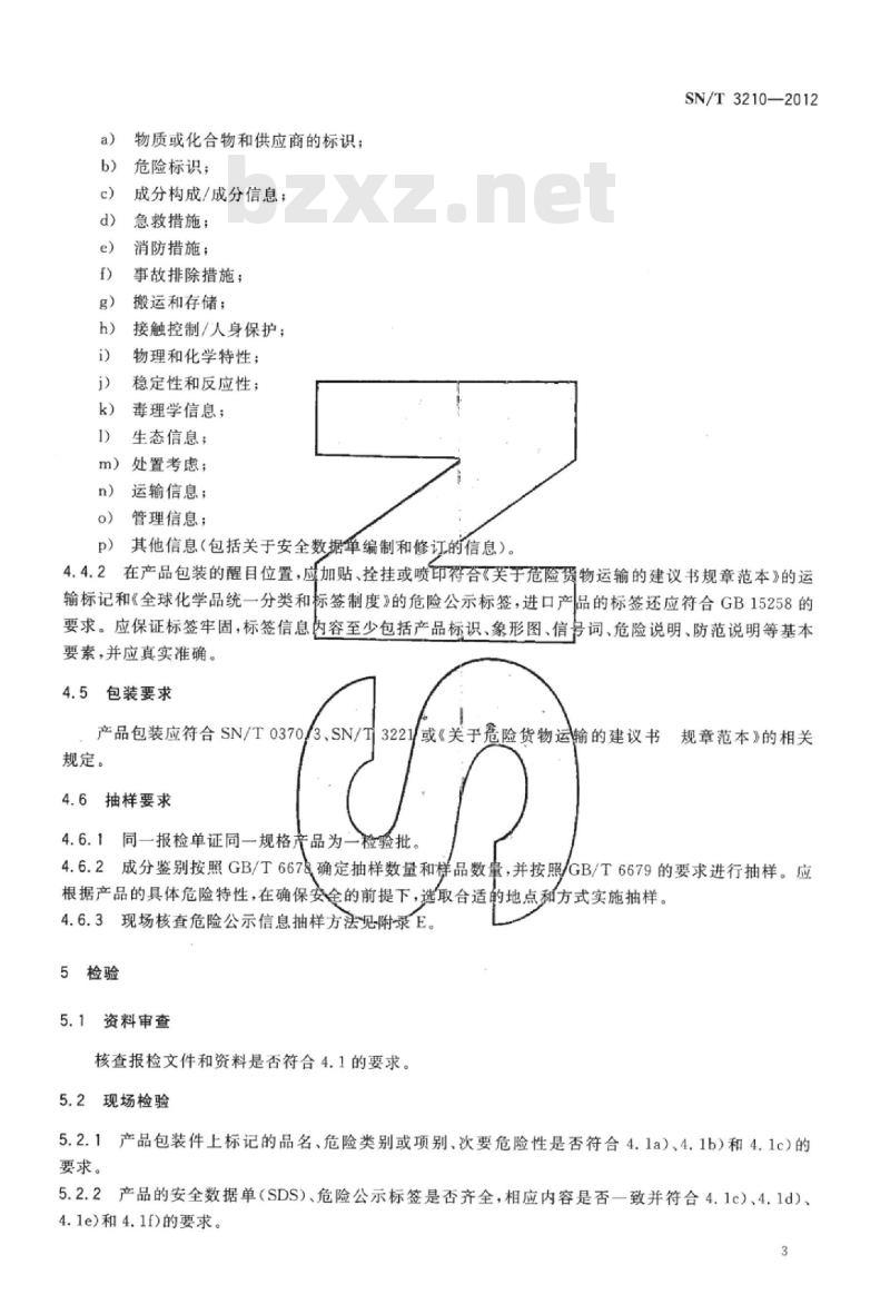 SN/T 3210-2012 进出口危险化学品检验规程易燃固体基本要求