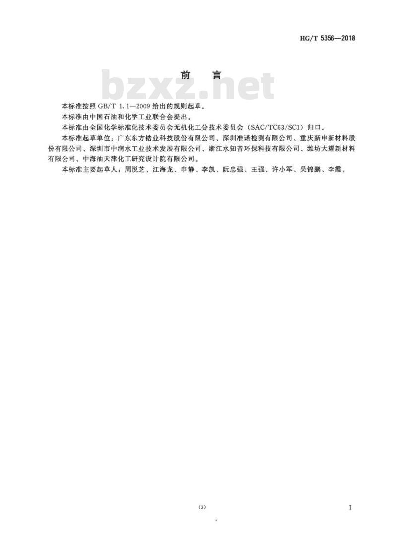 HG/T 5356-2018 工业碳化锆