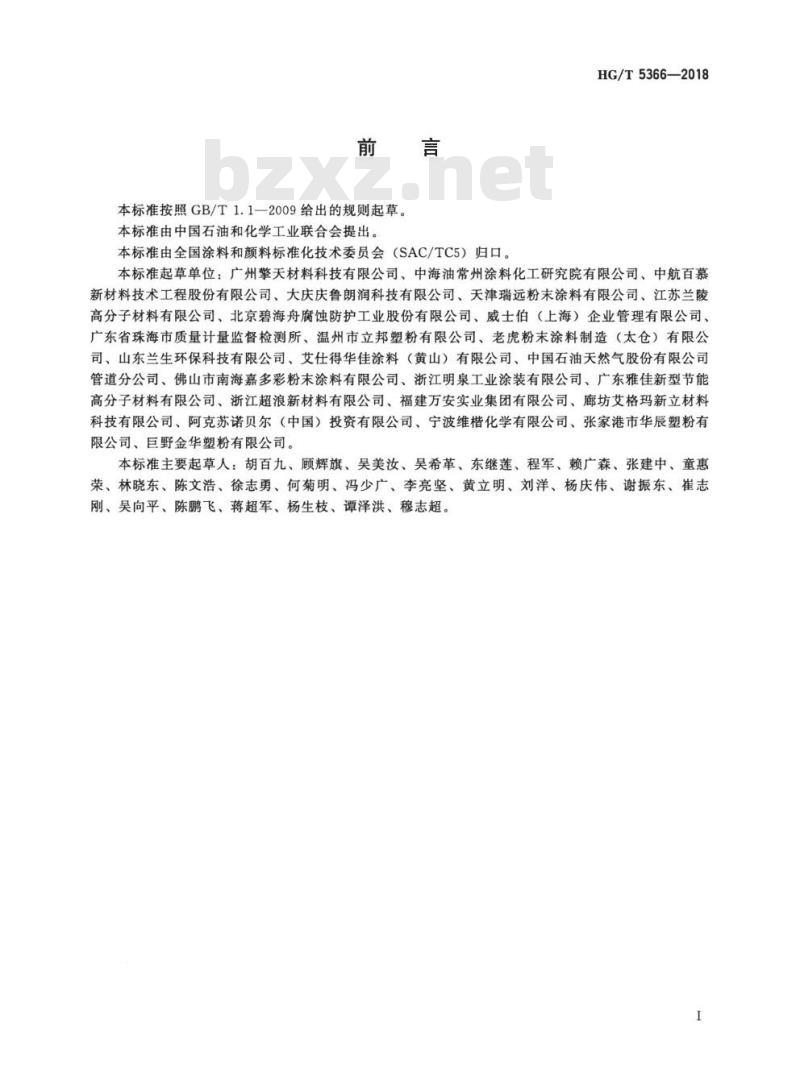HG/T 5366-2018 钢筋防腐用粉末涂料