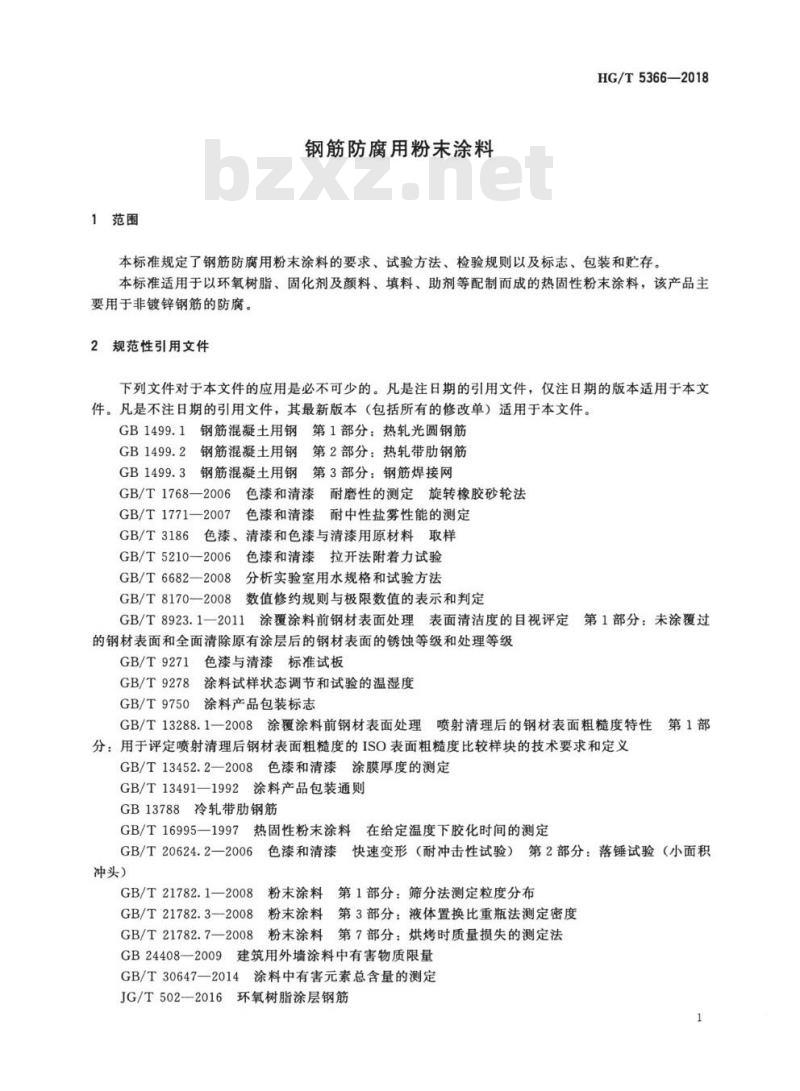 HG/T 5366-2018 钢筋防腐用粉末涂料