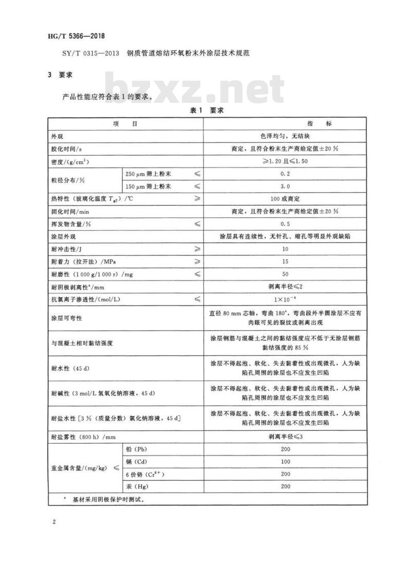 HG/T 5366-2018 钢筋防腐用粉末涂料