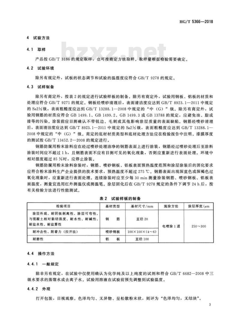 HG/T 5366-2018 钢筋防腐用粉末涂料