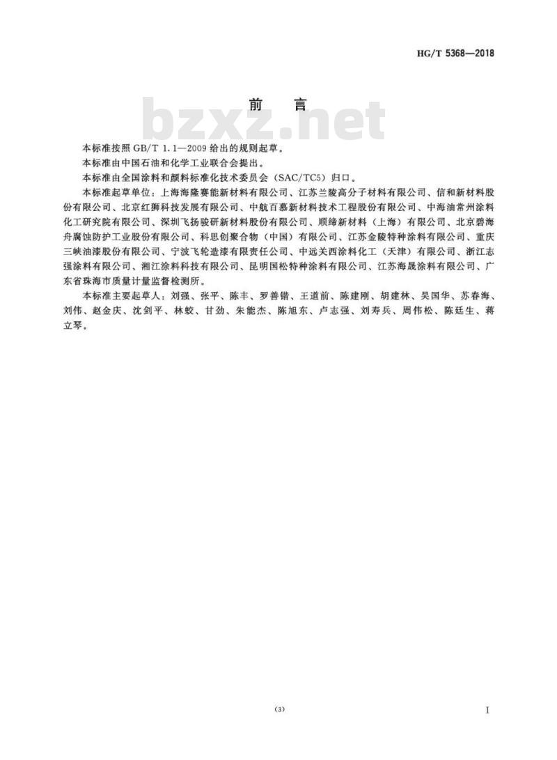 HG/T 5368-2018 聚天门冬氨酸酯防腐涂料