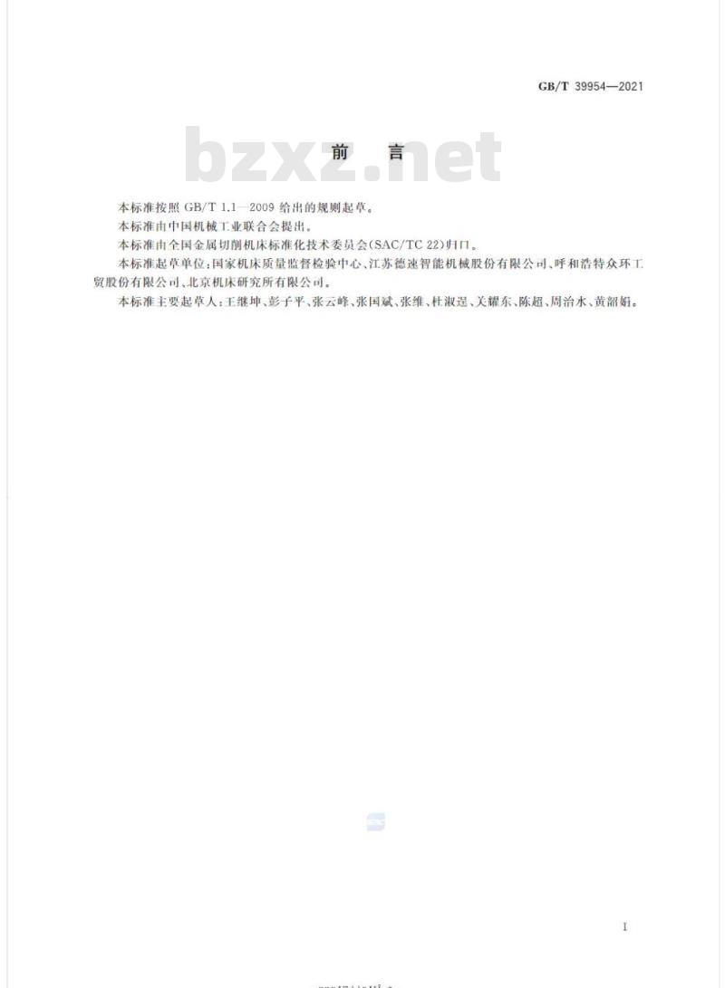 GB/T 39954-2021 刀库和自动交换装置 性能试验方法
