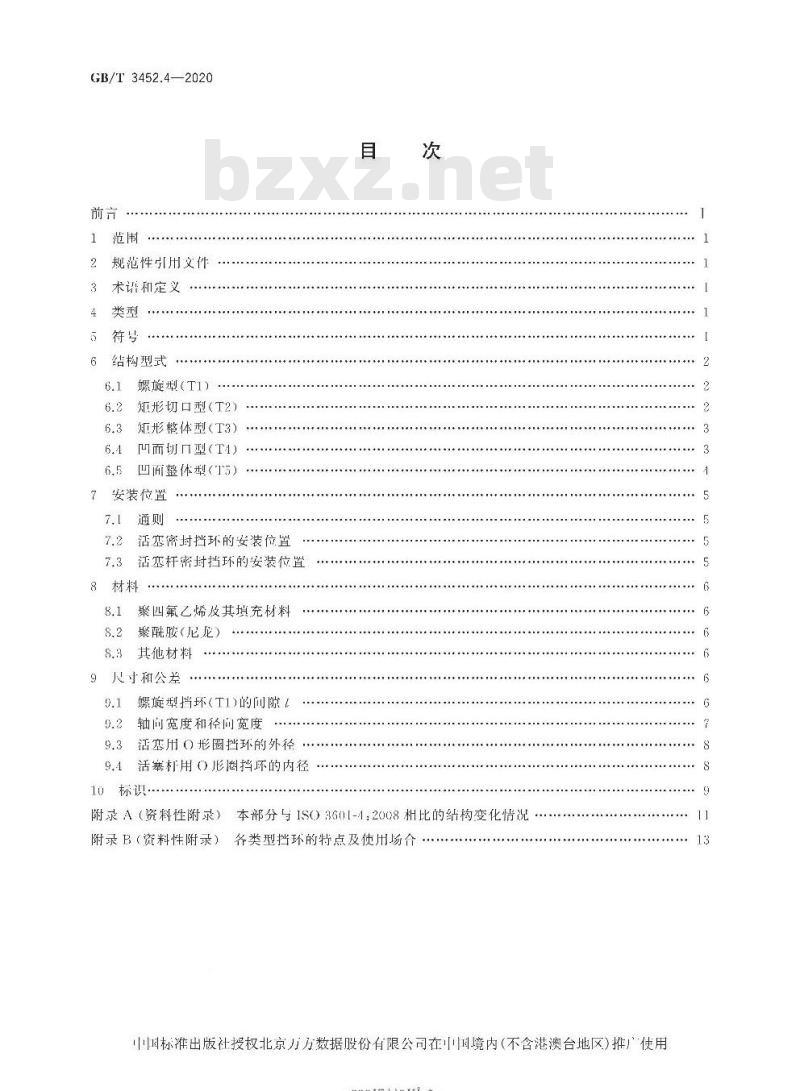 GB/T 3452.4-2020 液压气动用O形橡胶密封圈第4部分:抗挤压环(挡环)