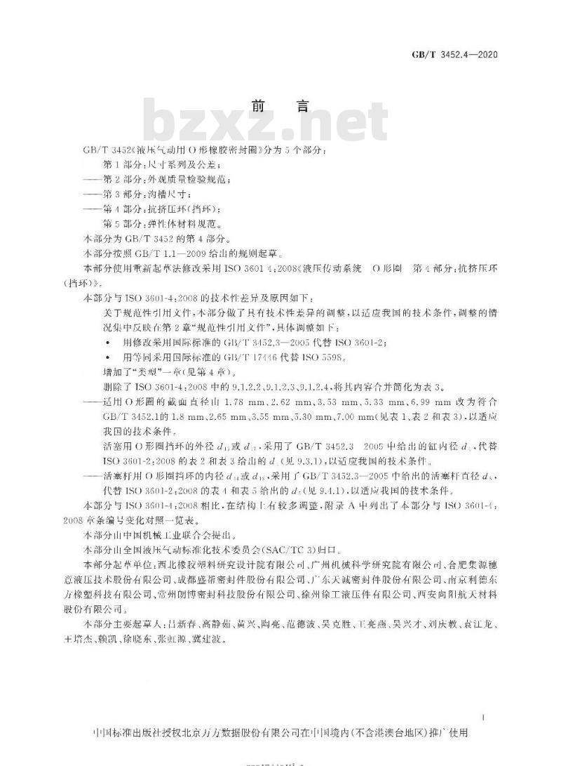 GB/T 3452.4-2020 液压气动用O形橡胶密封圈第4部分:抗挤压环(挡环)