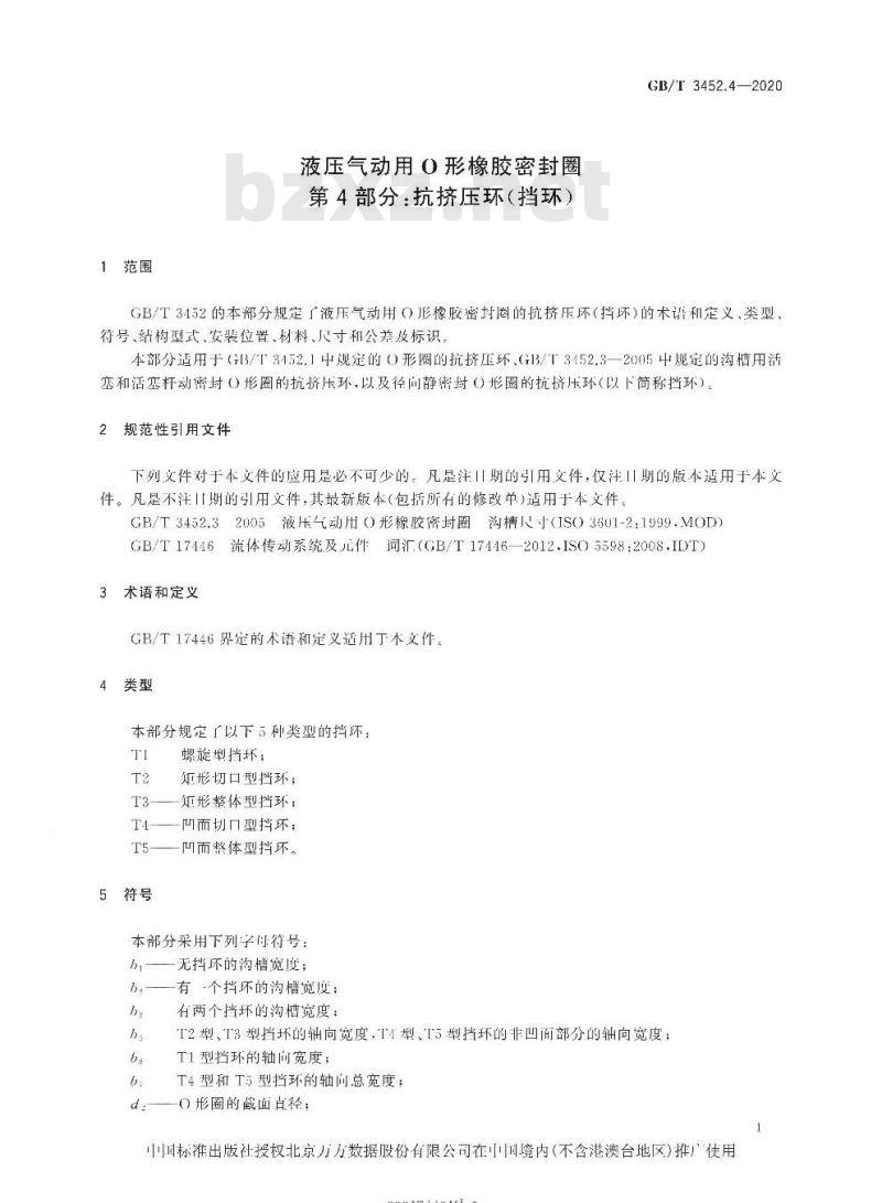 GB/T 3452.4-2020 液压气动用O形橡胶密封圈第4部分:抗挤压环(挡环)