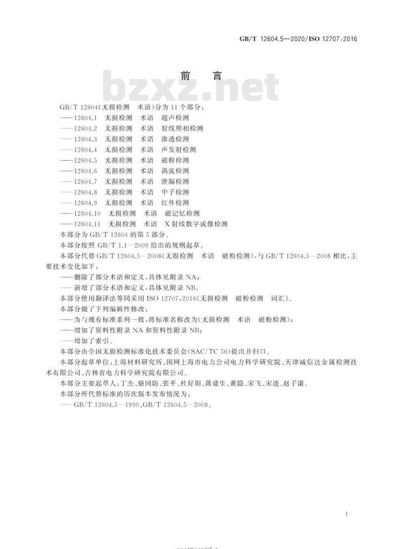 GB/T 12604.5-2020 无损检测 术语 磁粉检测