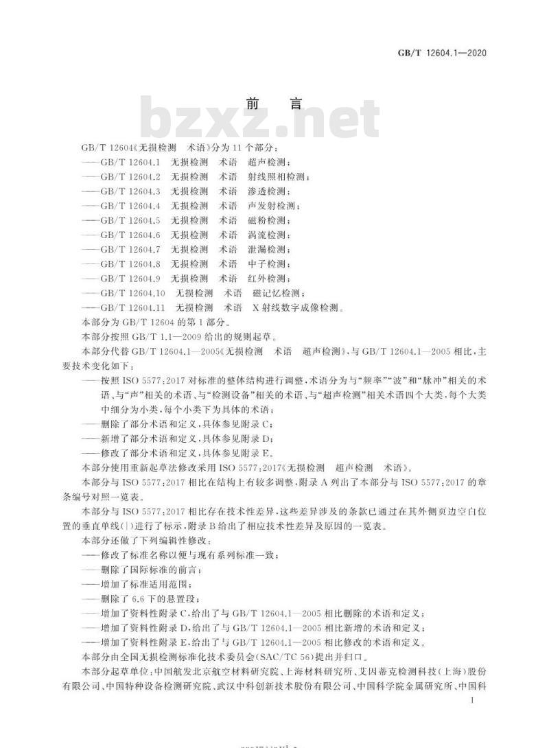 GB/T 12604.1-2020 无损检测 术语 超声检测