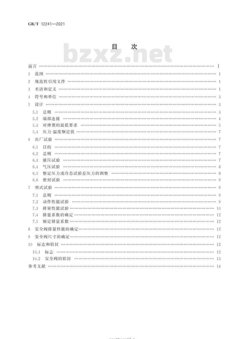 GB/T 12241-2021 安全阀 一般要求