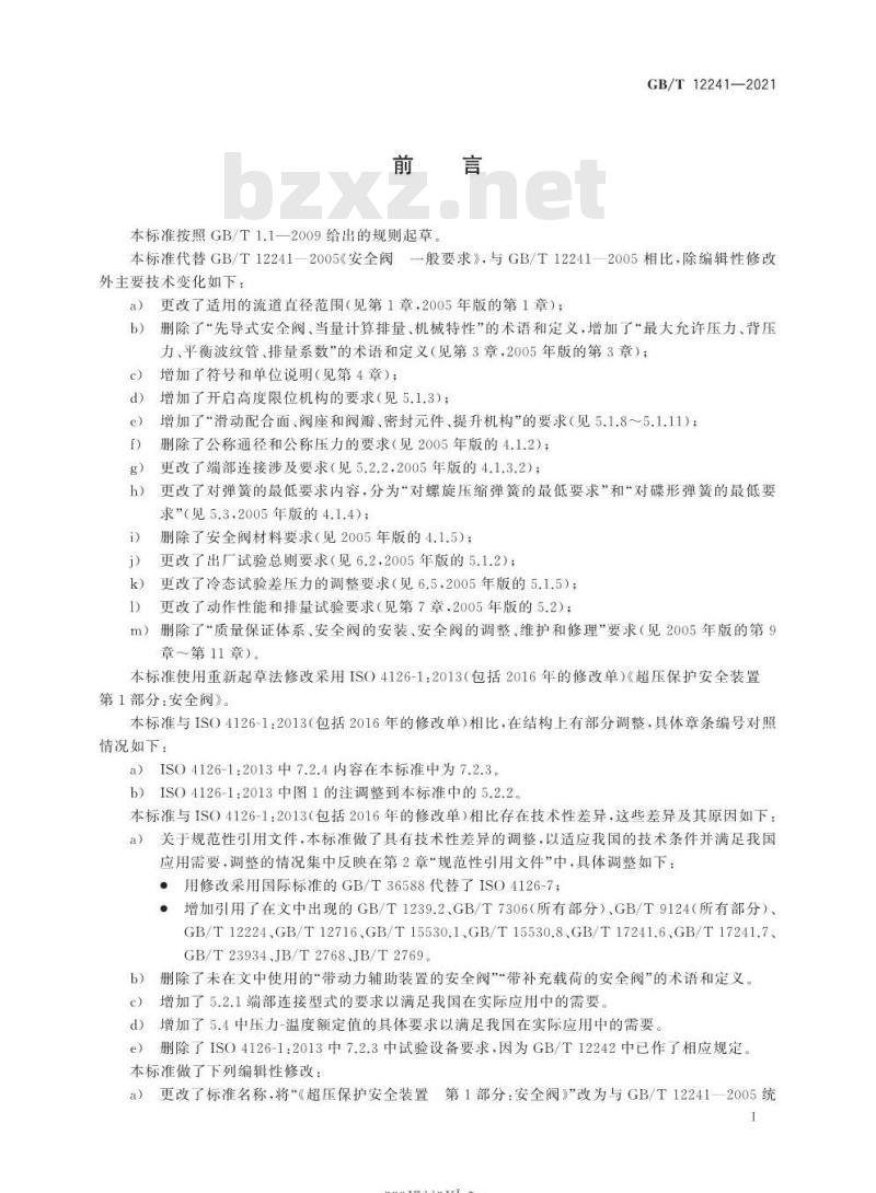 GB/T 12241-2021 安全阀 一般要求