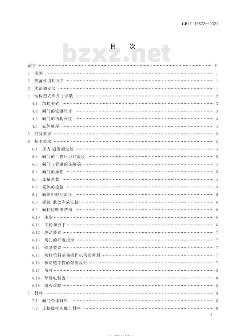 GB/T 19672-2021 管线阀门 技术条件