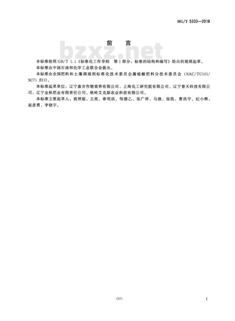 HG/T 5333-2018 腐植酸微量元素肥料