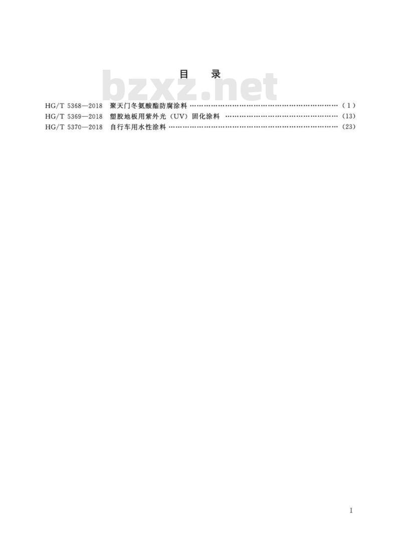 HG/T 5369-2018 塑胶地板用紫外光(UV)固化涂料