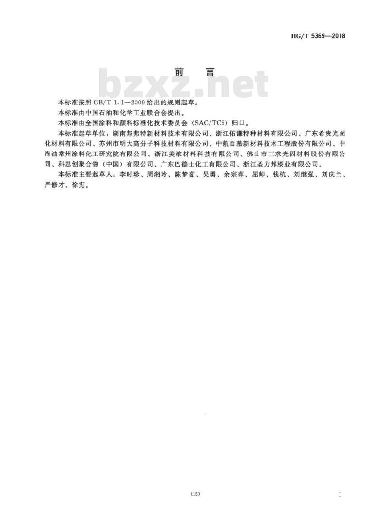 HG/T 5369-2018 塑胶地板用紫外光(UV)固化涂料