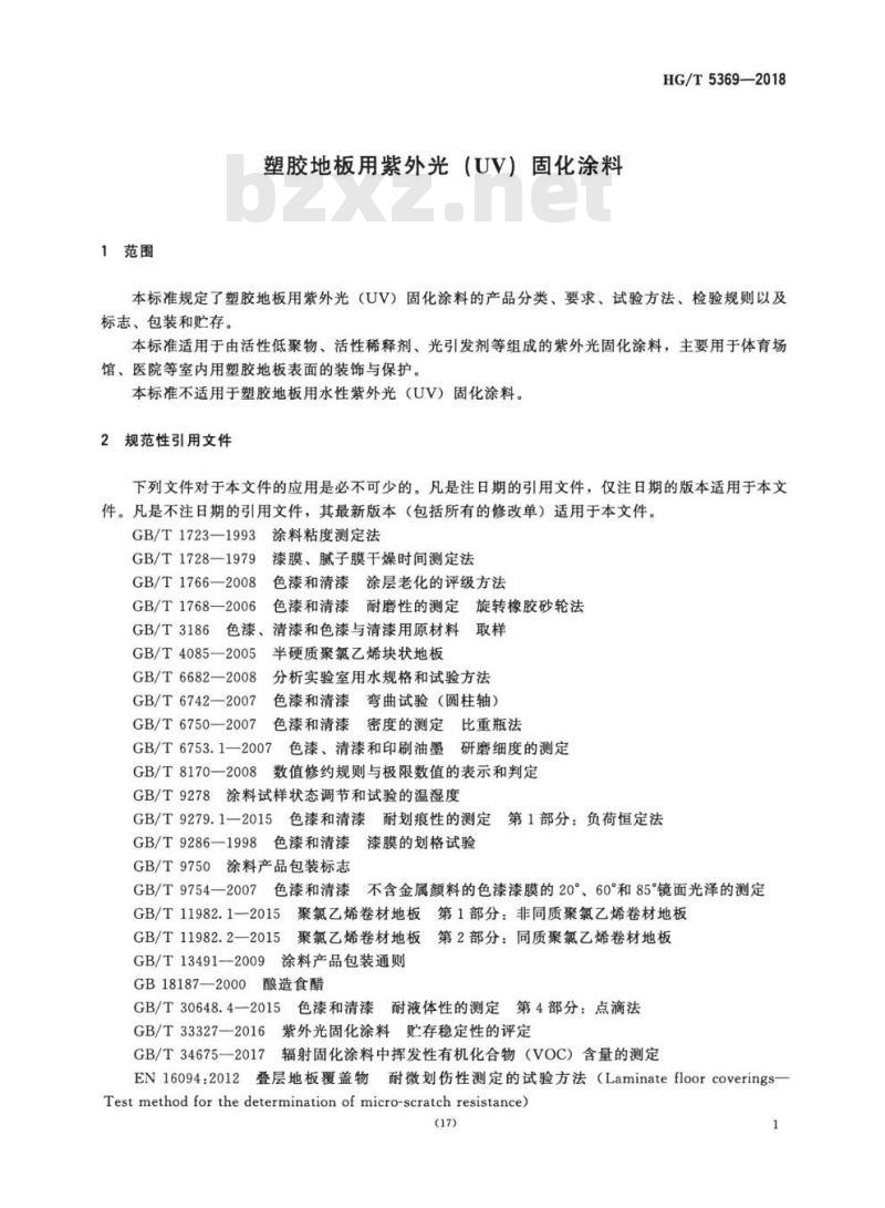 HG/T 5369-2018 塑胶地板用紫外光(UV)固化涂料